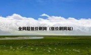 全网超低价刷网（低价刷网站）