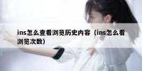 ins怎么查看浏览历史内容（ins怎么看浏览次数）
