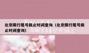 北京限行尾号截止时间查询（北京限行尾号截止时间查询）