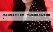 快手播放量怎么来的（快手播放量怎么来的快）