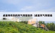 桌面带农历的天气预报软件（桌面天气预报插件）