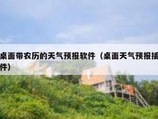 桌面带农历的天气预报软件（桌面天气预报插件）