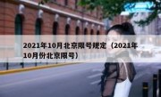 2021年10月北京限号规定（2021年10月份北京限号）