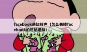 facebook通知铃声（怎么关掉facebook的短信通知）