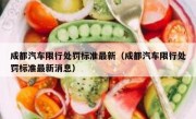 成都汽车限行处罚标准最新（成都汽车限行处罚标准最新消息）