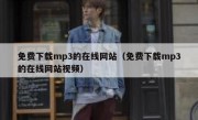 免费下载mp3的在线网站（免费下载mp3的在线网站视频）
