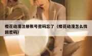 樱花动漫注册账号密码忘了（樱花动漫怎么找回密码）