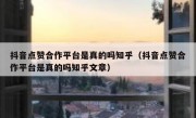 抖音点赞合作平台是真的吗知乎（抖音点赞合作平台是真的吗知乎文章）