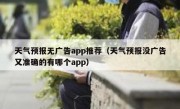 天气预报无广告app推荐（天气预报没广告又准确的有哪个app）