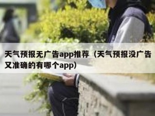 天气预报无广告app推荐（天气预报没广告又准确的有哪个app）