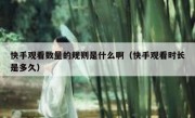 快手观看数量的规则是什么啊（快手观看时长是多久）