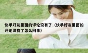 快手好友里面的评论没有了（快手好友里面的评论没有了怎么回事）