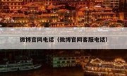 微博官网电话（微博官网客服电话）