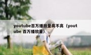 youtube百万播放量高不高（youtube 百万播放量）