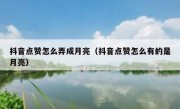 抖音点赞怎么弄成月亮（抖音点赞怎么有的是月亮）