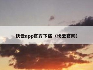 快云app官方下载（快云官网）