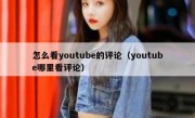 怎么看youtube的评论（youtube哪里看评论）