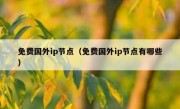 免费国外ip节点（免费国外ip节点有哪些）