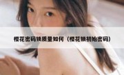 樱花密码锁质量如何（樱花锁初始密码）