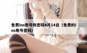 免费ins账号和密码4月14日（免费的ins账号密码）