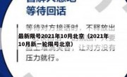 最新限号2021年10月北京（2021年10月新一轮限号北京）