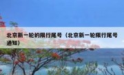 北京新一轮的限行尾号（北京新一轮限行尾号通知）