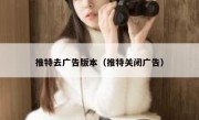 推特去广告版本（推特关闭广告）