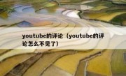 youtube的评论（youtube的评论怎么不见了）