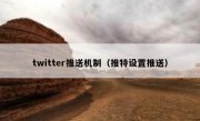 twitter推送机制（推特设置推送）
