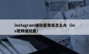 instagram播放量很低怎么办（ins视频播放量）