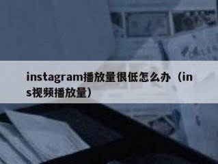 instagram播放量很低怎么办（ins视频播放量）