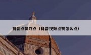 抖音点赞咋点（抖音视频点赞怎么点）