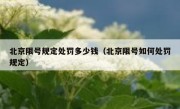 北京限号规定处罚多少钱（北京限号如何处罚规定）