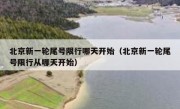 北京新一轮尾号限行哪天开始（北京新一轮尾号限行从哪天开始）