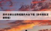 派币注册认证教程图片大全下载（派币钱包注册教程）