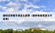 推特点赞看不到怎么回事（推特有些赞显示不出来）