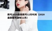 限号2020最新限号12月时间（2020最新限号通知12月）
