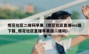 樱花社区二维码苹果（樱花社区直播ios版下载_樱花社区直播苹果版二维码）