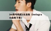 ins账号购买2元自助（instagram自助下单）