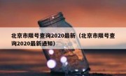北京市限号查询2020最新（北京市限号查询2020最新通知）
