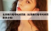 北京限行尾号时间罚款（北京限行尾号时间罚款多少钱）