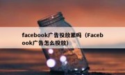 facebook广告投放累吗（Facebook广告怎么投放）