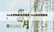 ins点赞数最多的明星（ins粉丝数最高）