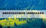 美国的游戏日本的服务器（美国做的日本游戏）