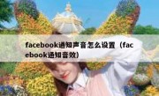 facebook通知声音怎么设置（facebook通知音效）