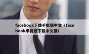 facebook下载手机版中文（facebook手机版下载中文版）