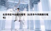 北京市区今日限行尾号（北京市今天限限行尾号）
