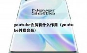 youtube会员有什么作用（youtube付费会员）
