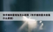 快手播放量增加怎么回事（快手播放量太低是什么原因）