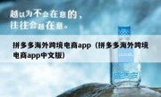 拼多多海外跨境电商app（拼多多海外跨境电商app中文版）